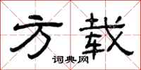 曾庆福方载隶书怎么写