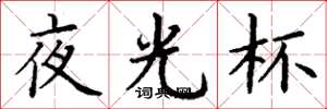 丁谦夜光杯楷书怎么写