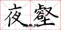丁谦夜壑楷书怎么写