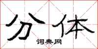 曾庆福分体隶书怎么写