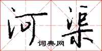钱沛云河渠行书怎么写