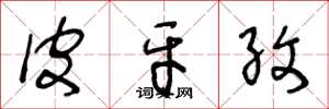 王冬龄皮牙孜草书怎么写