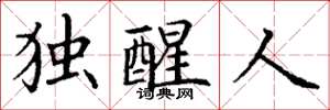 丁谦独醒人楷书怎么写