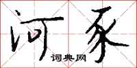 钱沛云河豕行书怎么写