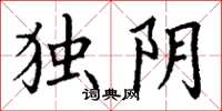 丁谦独阴楷书怎么写