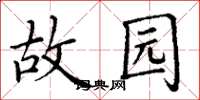 丁谦故园楷书怎么写