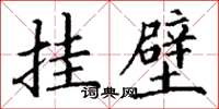 丁谦挂壁楷书怎么写
