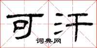 曾庆福可汗隶书怎么写
