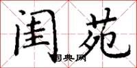 丁谦闺苑楷书怎么写