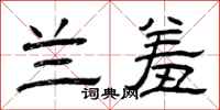 曾庆福兰羞隶书怎么写