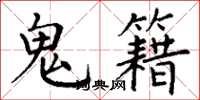 丁谦鬼籍楷书怎么写