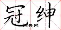 丁谦冠绅楷书怎么写