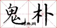 丁谦鬼朴楷书怎么写