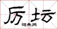 曾庆福厉坛隶书怎么写