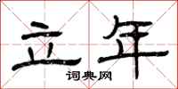 曾庆福立年隶书怎么写