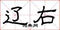 曾庆福辽右隶书怎么写
