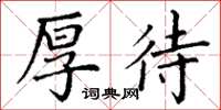 丁谦厚待楷书怎么写