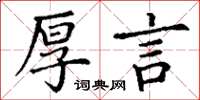 丁谦厚言楷书怎么写