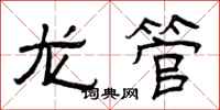 曾庆福龙管隶书怎么写