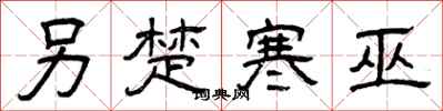曾庆福另楚寒巫隶书怎么写