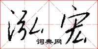 钱沛云泓宏行书怎么写