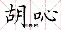 丁谦胡吣楷书怎么写