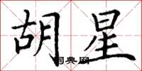 丁谦胡星楷书怎么写
