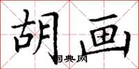 丁谦胡画楷书怎么写
