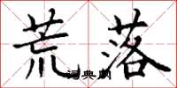 丁谦荒落楷书怎么写