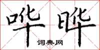 丁谦哗晔楷书怎么写