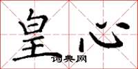 丁谦皇心楷书怎么写