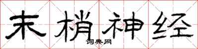 曾庆福末梢神经隶书怎么写