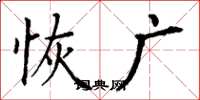 丁谦恢广楷书怎么写