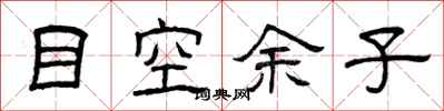 曾庆福目空余子隶书怎么写