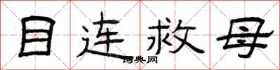 曾庆福目连救母隶书怎么写