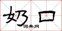 曾庆福奶口隶书怎么写