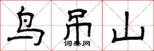 曾庆福鸟吊山隶书怎么写