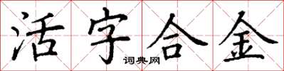 丁谦活字合金楷书怎么写