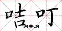 丁谦咭叮楷书怎么写