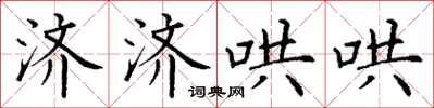 丁谦济济哄哄楷书怎么写