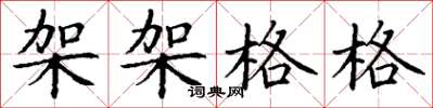 丁谦架架格格楷书怎么写