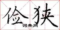 丁谦俭狭楷书怎么写