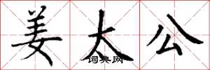 丁谦姜太公楷书怎么写