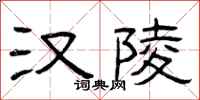 曾庆福汉陵隶书怎么写