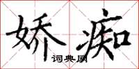丁谦娇痴楷书怎么写