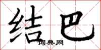 丁谦结巴楷书怎么写