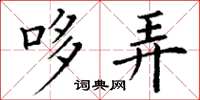 丁谦哆弄楷书怎么写