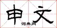 曾庆福申文隶书怎么写