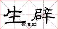 曾庆福生辟隶书怎么写