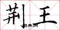 丁谦荆王楷书怎么写